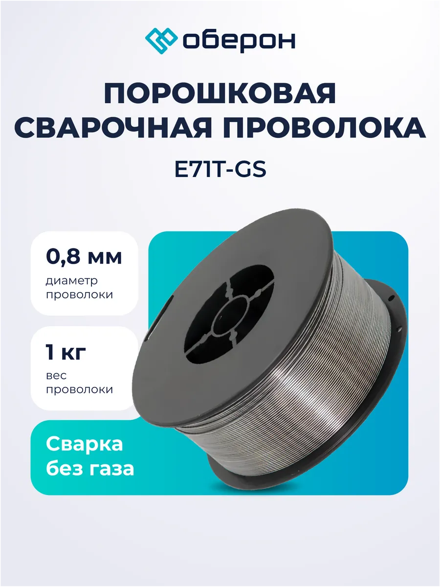 Порошковая проволока для сварки без газа 0.8 мм 1 кг D100