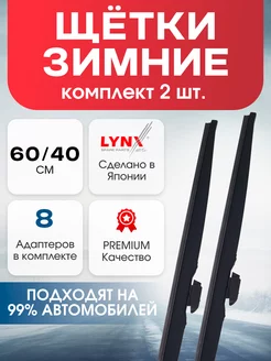 Щетки стеклоочистителя дворники зимние Lynx 600 мм и 400 мм