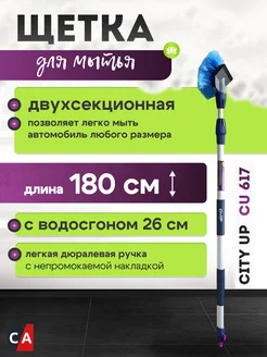 Щетка для мытья телескопическая 2-х секционная с водосгоном CityUp 267856285 купить за 1 354 ₽ в интернет-магазине Wildberries