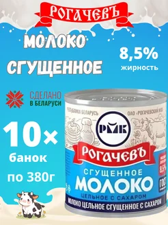 Молоко сгущенное с сахаром 8,5%, ГОСТ, 380 г 10шт Рогачевъ 267856628 купить за 1 200 ₽ в интернет-магазине Wildberries