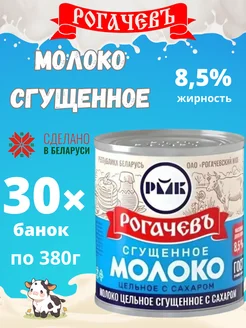 Молоко сгущенное с сахаром 8,5%, ГОСТ, 380 г 30шт Рогачевъ 267856629 купить за 3 205 ₽ в интернет-магазине Wildberries