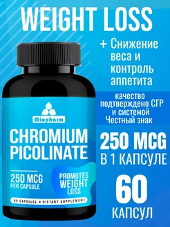 Пиколинат хрома для похудения 250 мкг, 60 капсул