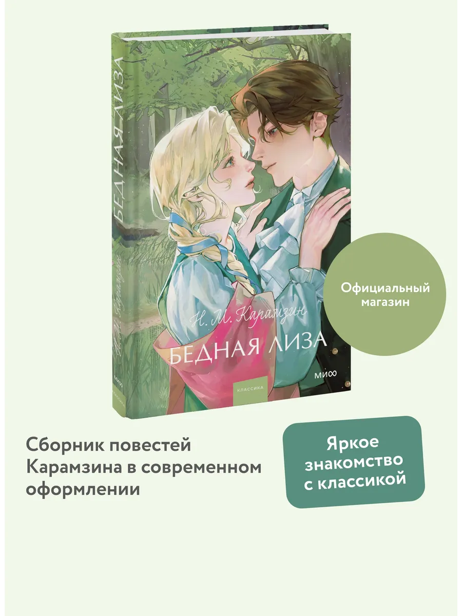 Бедная Лиза. Вечные...