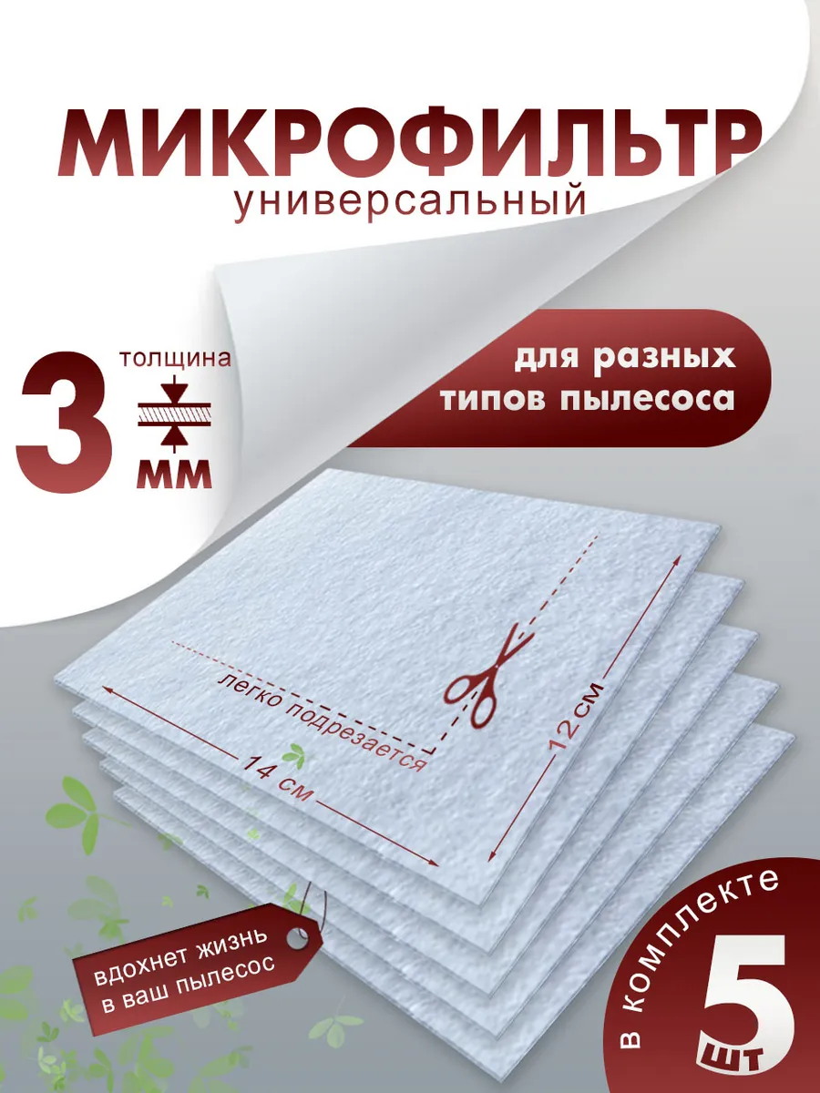 Микрофильтр, универсальный фильтр для пылесоса 5 шт