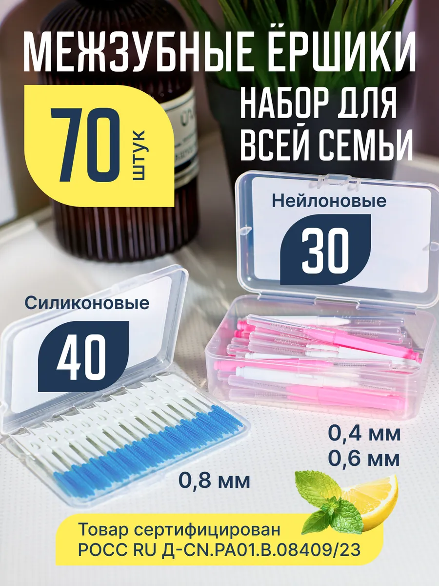 Межзубные ершики набор для...