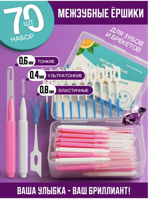 NEW HAPPY SMILE Межзубные ершики для зубов и брекетов набор 60 шт, 70 шт