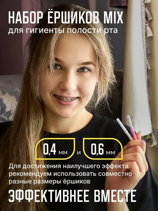 NEW HAPPY SMILE Межзубные ершики для зубов и брекетов набор 60 шт, 70 шт, фото 5