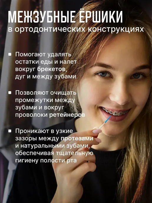 NEW HAPPY SMILE Межзубные ершики для зубов и брекетов набор 60 шт, 70 шт, фото 7