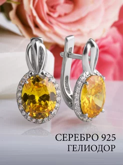 Ювелирные серьги серебро 925 с гелиодором Достояние Костромы 267858766 купить за 3 461 ₽ в интернет-магазине Wildberries