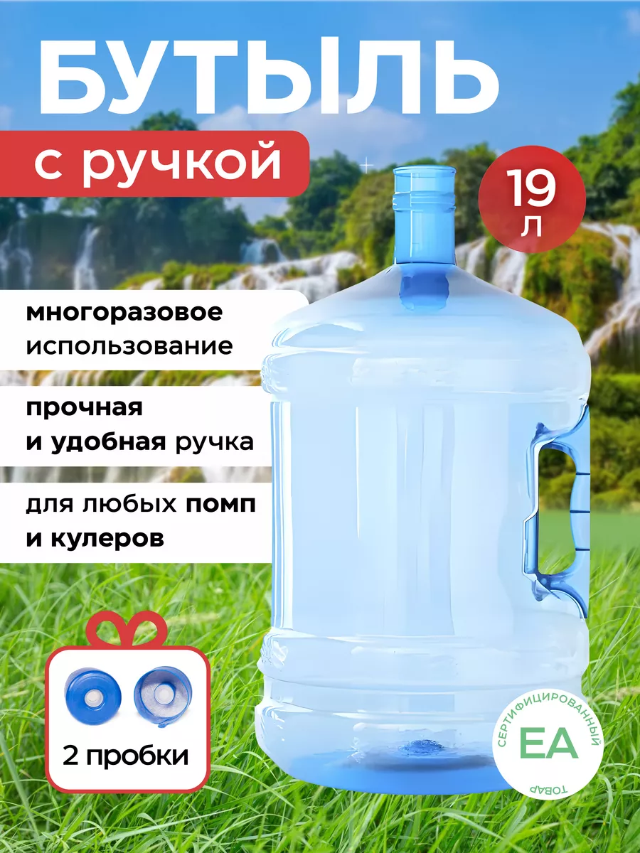 Бутыль 19 литров для воды с...
