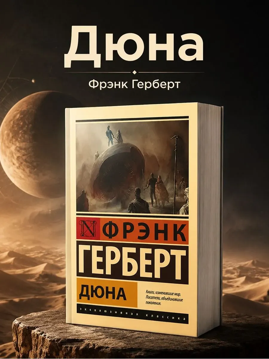 Дюна книга
