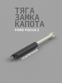 Тяга замка капота Ford Focus 2