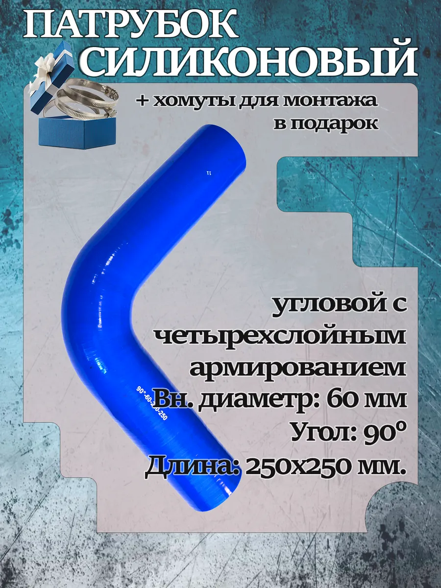 Патрубок силиконовый угловой 60х250х250х90°