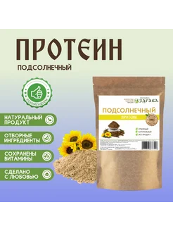 Подсолнечный протеин растительный 300г. Народная Здрава 267860448 купить за 359 ₽ в интернет-магазине Wildberries