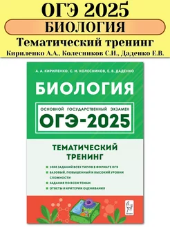 ОГЭ 2025 Биология 9 класс Тематический тренинг