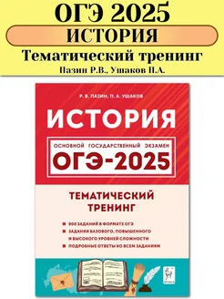 ОГЭ 2025 История Тематический тренинг