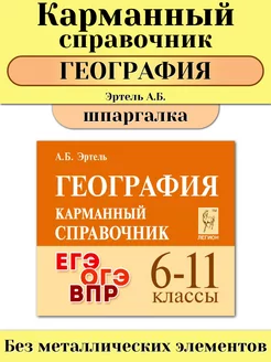 География 6-11 кл Карманный справочник Шпаргалка ЛЕГИОН 267860552 купить за 263 ₽ в интернет-магазине Wildberries