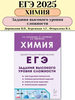 ЕГЭ 2025 Химия Задания высокого уровня сложности Доронькин