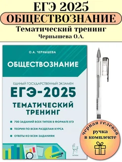 ЕГЭ 2025 Обществознание Тематический тренинг Чернышева