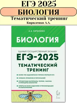 ЕГЭ 2025 Биология Тематический тренинг Кириленко А А