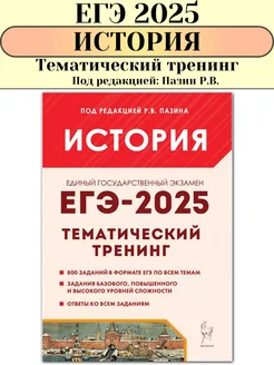 ЕГЭ 2025 История Тематический тренинг все типы заданий Пазин