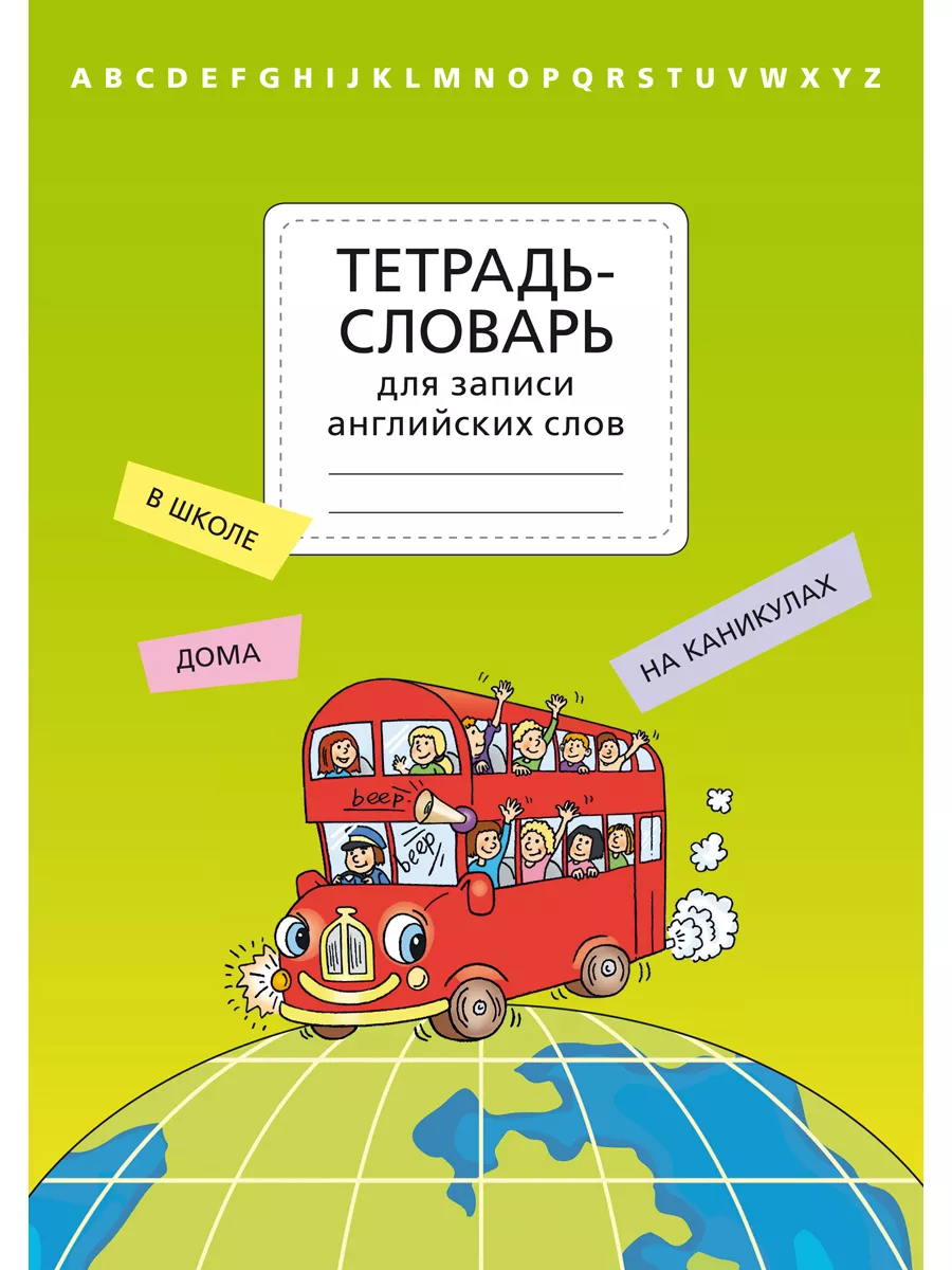 Тетрадь-словарь для записи...