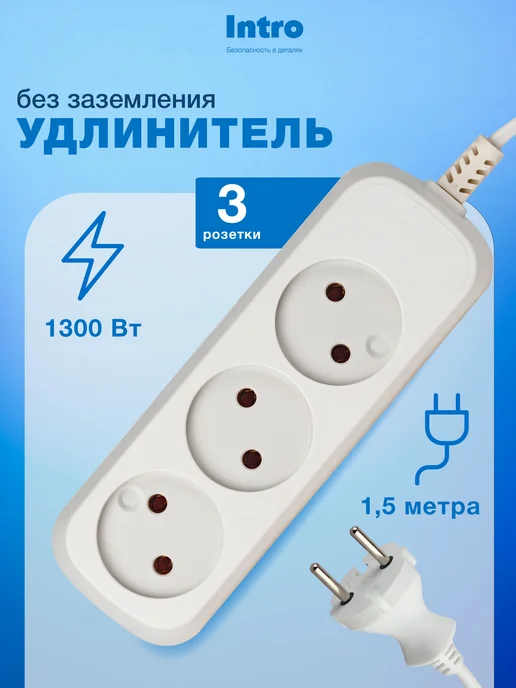 INTRO Удлинитель сетевой без заземления 3 розетки 1,5 м 6А, вариант