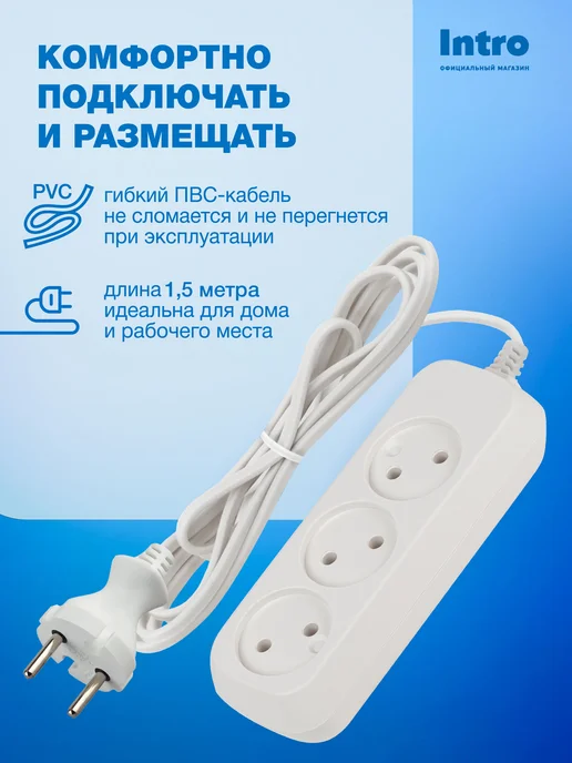INTRO Удлинитель сетевой без заземления 3 розетки 1,5 м 6А, вариант, фото 4