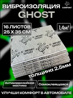 Виброизоляция шумоизоляция для авто Ghost 2,5mm 1.4м2