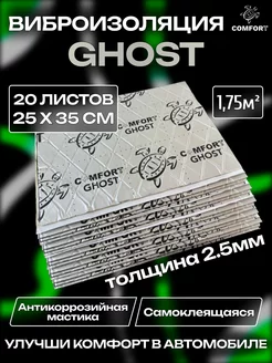 Виброизоляция шумоизоляция для авто Ghost 2,5mm 1.75м2