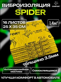 Виброизоляция шумоизоляция для авто Spider 3,5mm 1.4м2