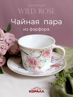 Чайная пара фарфор 200 мл Wild rose