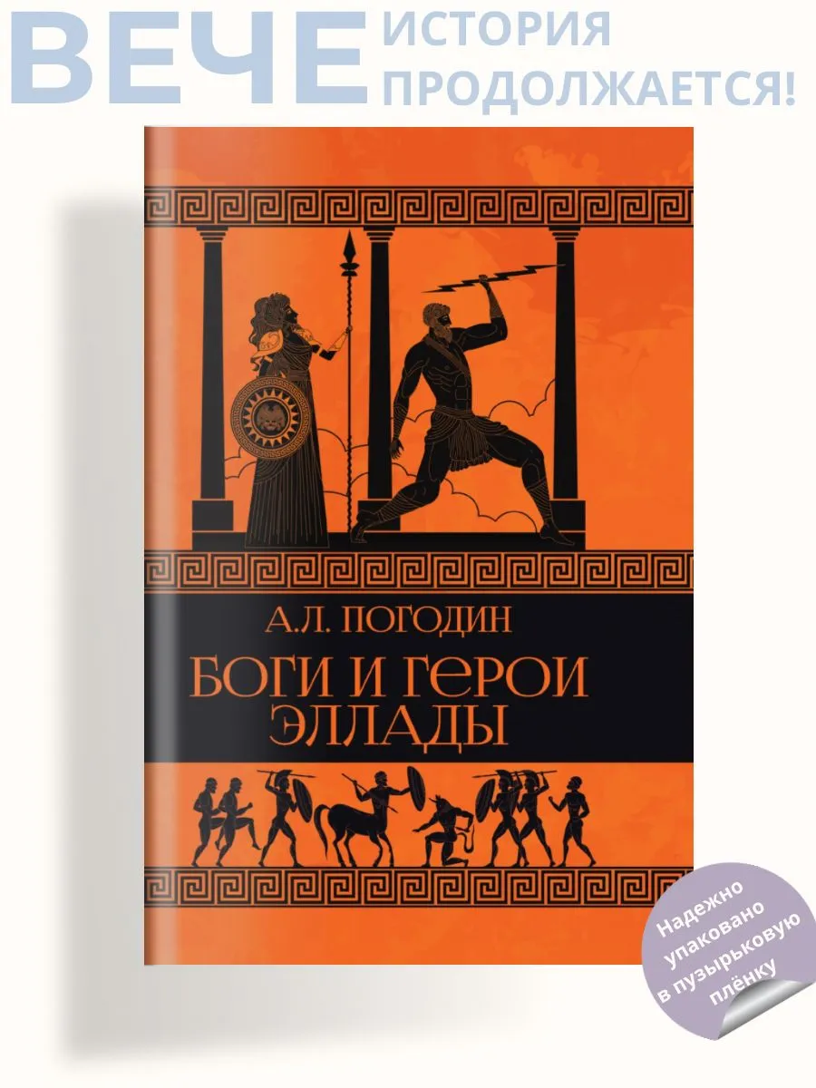 Боги и герои Эллады