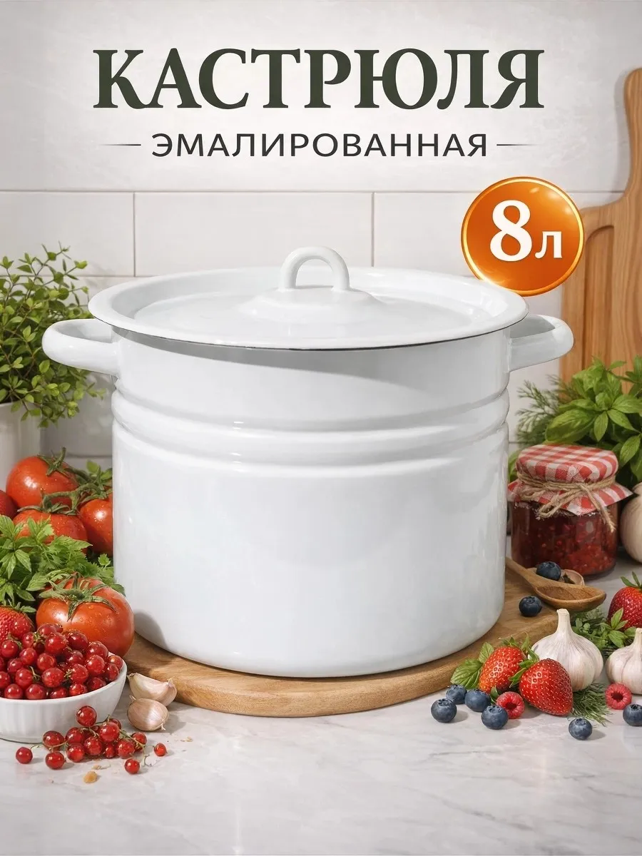 Кастрюля с крышкой эмалированная 8 л