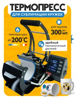 Ручной термопресс для сублимации кружек PD130 Freesub PLUMES 267864316 купить за 9 838 ₽ в интернет-магазине Wildberries