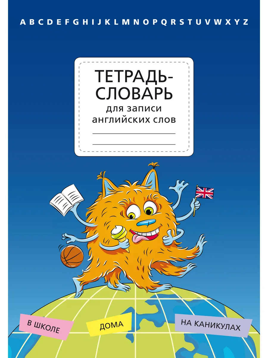 Тетрадь-словарь для записи...
