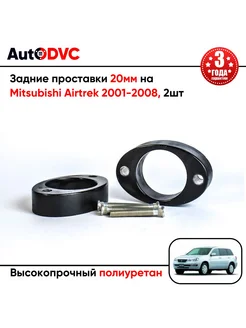 Задние проставки 20мм на Mitsubishi Airtrek 2001-2008