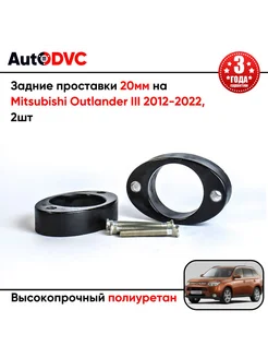 Задние проставки 20мм на Mitsubishi Outlander III 2012-2022