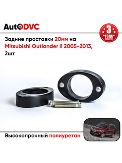 Задние проставки 20мм на Mitsubishi Outlander II 2005-2013