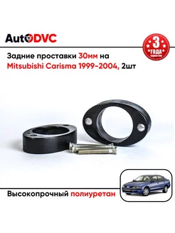 Задние проставки 30мм на Mitsubishi Carisma 1999-2004