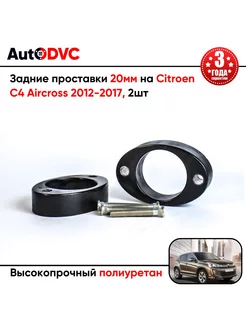 Задние проставки 20мм на Citroen C4 Aircross 2012-2017