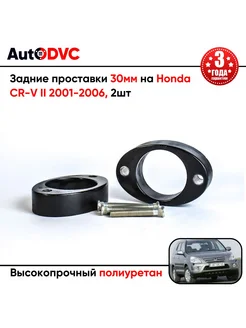 Задние проставки 30мм на Honda CR-V II 2001-2006