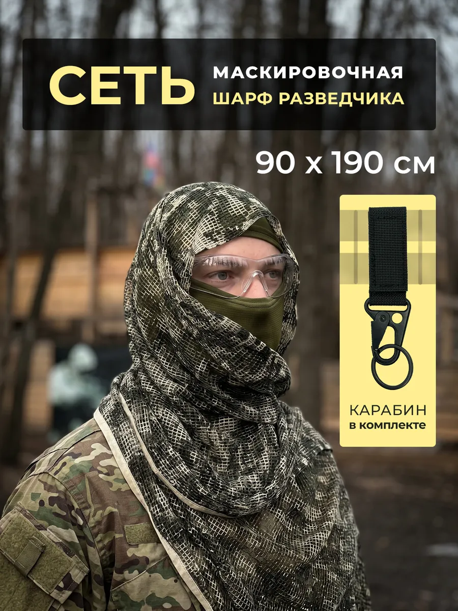 Шарф сетка снайпера тактический армейский