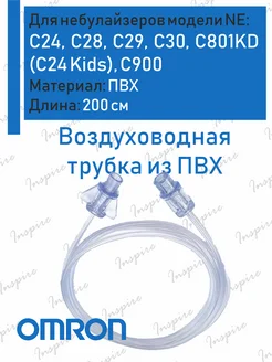 Трубка ингалятора С28, С29, С30, C801KD, С24, С900