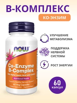 Коэнзим В-комплекс (CO-ENZYME B-COMPLEX) 60 капсул