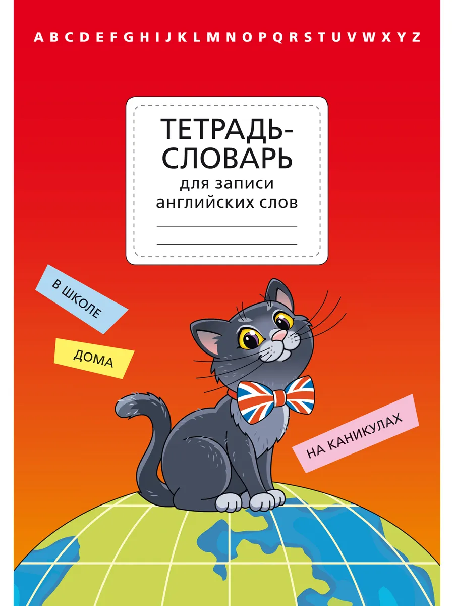 Тетрадь-словарь для записи...