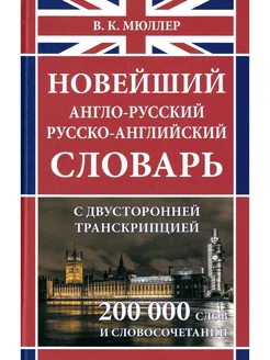 Новейший англо-русский, русско-английский словарь