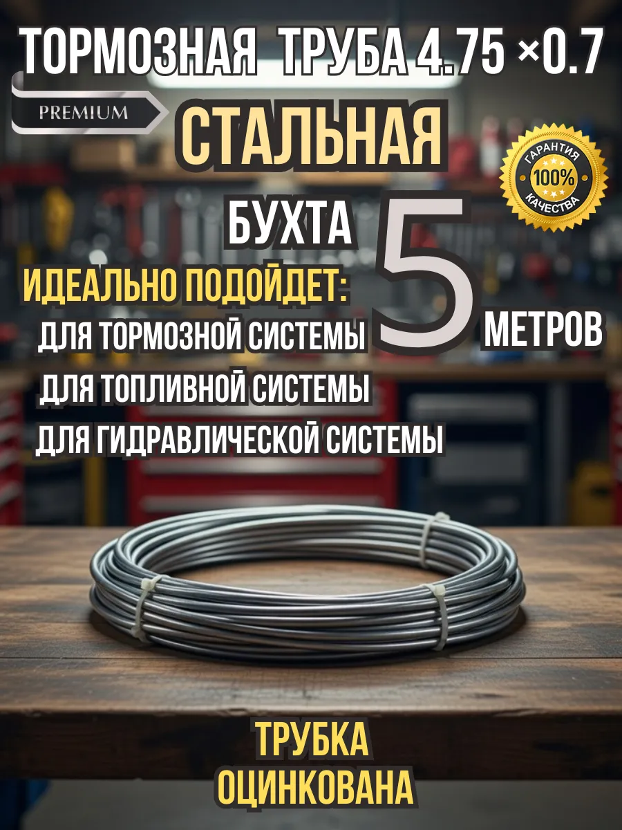 Трубка тормозная стальная 4,75