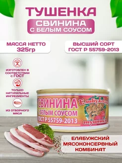 Свинина тушеная с белым соусом Елабужская ГОСТ, 8шт по 325г