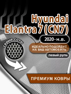 Коврики эва Hyundai Elantra (CN7) (2020-н.в.) левый руль